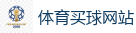 体育买球网站 - 2026美加墨世界杯官网投注平台